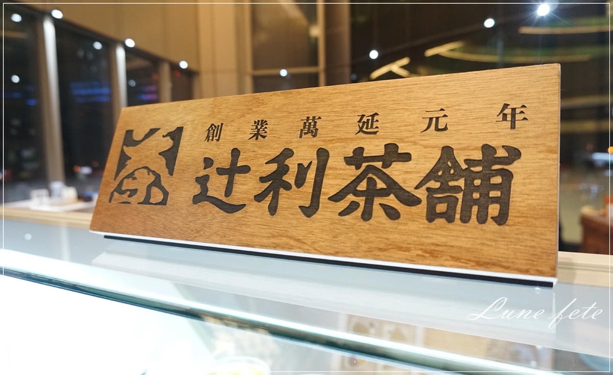 辻利茶舖 松山旗艦店 辻利茶舖 松山旗艦店