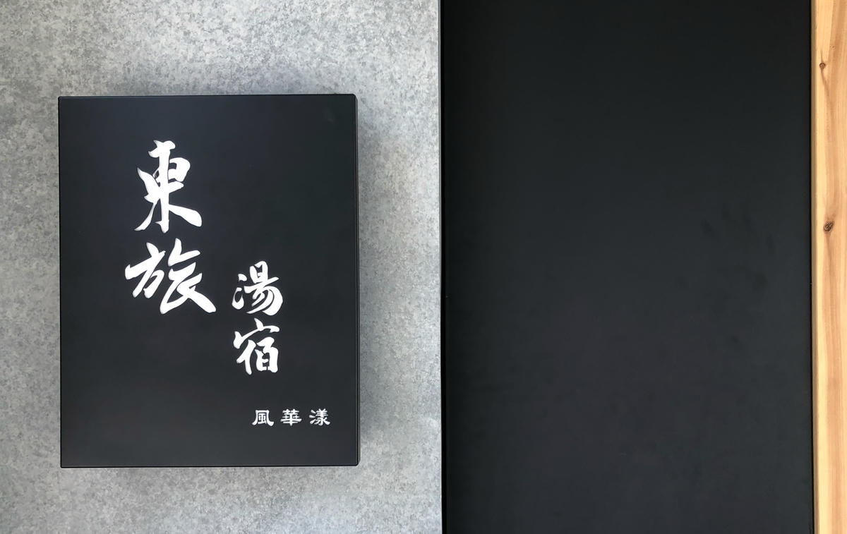 宜蘭溫泉住宿 礁溪住宿推薦 東旅湯宿風華漾館 日式老宅 X 礁溪泡湯 X 一泊二食DSC08862.jpg