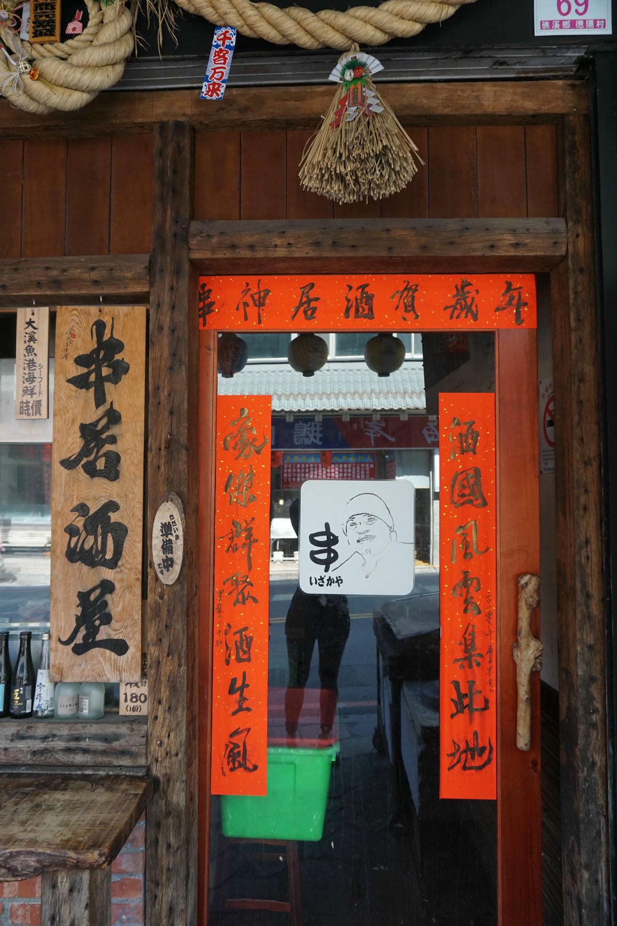 串居酒屋(礁溪第一家居酒屋 漁獲新鮮必吃)