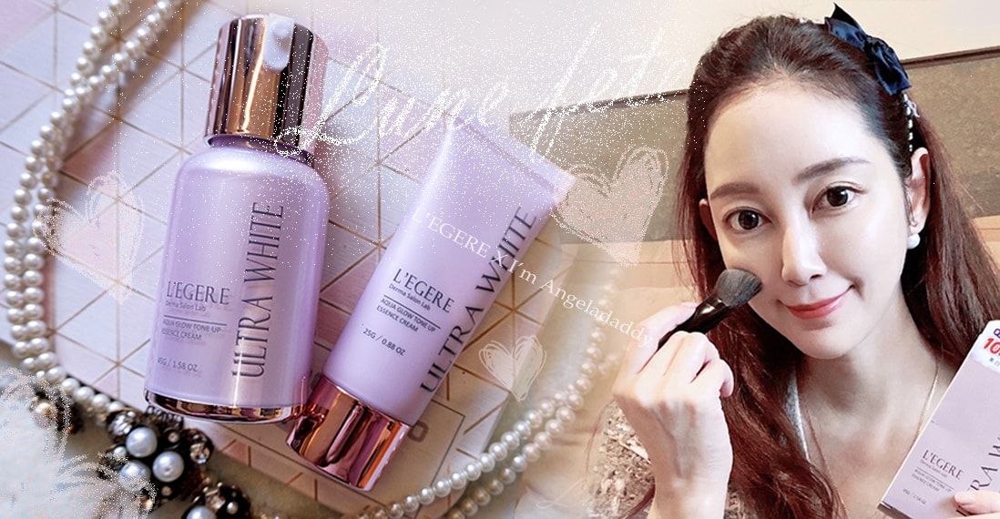 提亮又能美白! L’EGERE蘭吉兒 美白安瓶素顏霜,氣色秒發光!!未x命名-1.jpg