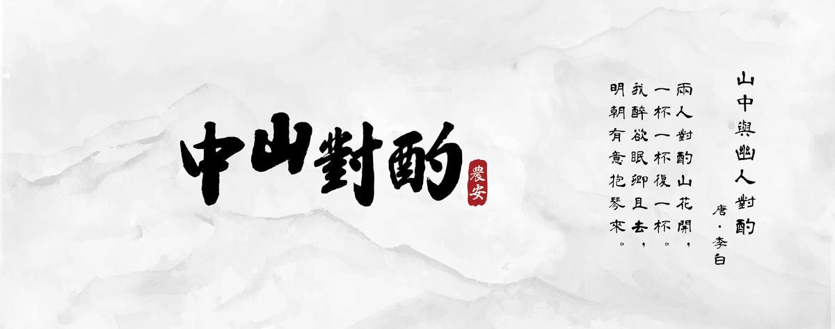 2023中山對酌頂級私廚 榮獲台灣米其林500盤之3盤 一 2023中山對酌頂級私廚 榮獲台灣米其林500盤之3盤 一