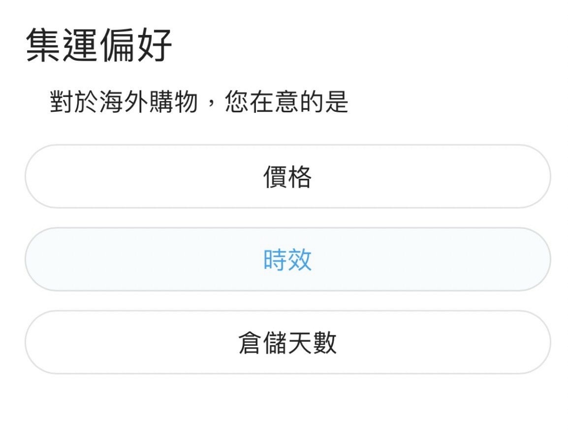 天啊! 巧巧郎APP 海真快集運兩天到貨太迅速 我天天網購簡 天啊! 巧巧郎APP 海真快集運兩天到貨太迅速 我天天網購簡