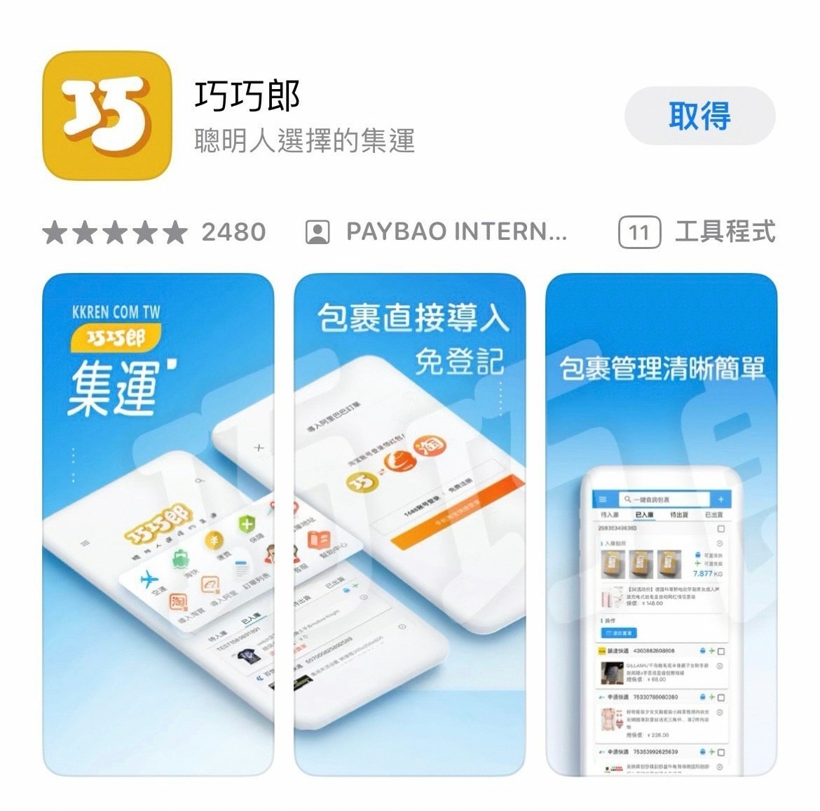 天啊! 巧巧郎APP 海真快集運兩天到貨太迅速 我天天網購簡 天啊! 巧巧郎APP 海真快集運兩天到貨太迅速 我天天網購簡