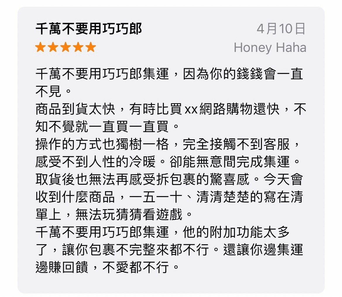 天啊! 巧巧郎APP 海真快集運兩天到貨太迅速 我天天網購簡 天啊! 巧巧郎APP 海真快集運兩天到貨太迅速 我天天網購簡