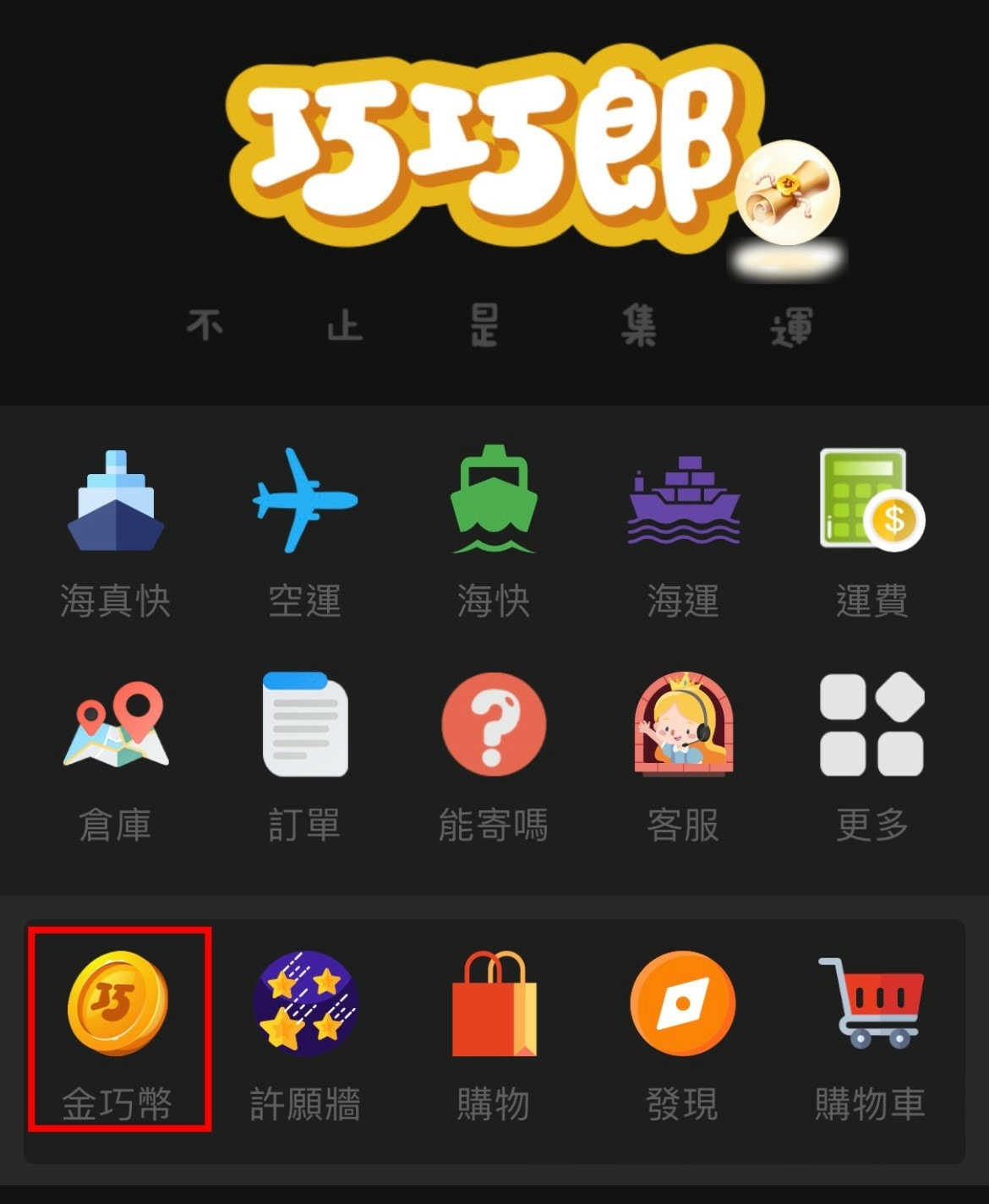 天啊! 巧巧郎APP 海真快集運兩天到貨太迅速 我天天網購簡 天啊! 巧巧郎APP 海真快集運兩天到貨太迅速 我天天網購簡