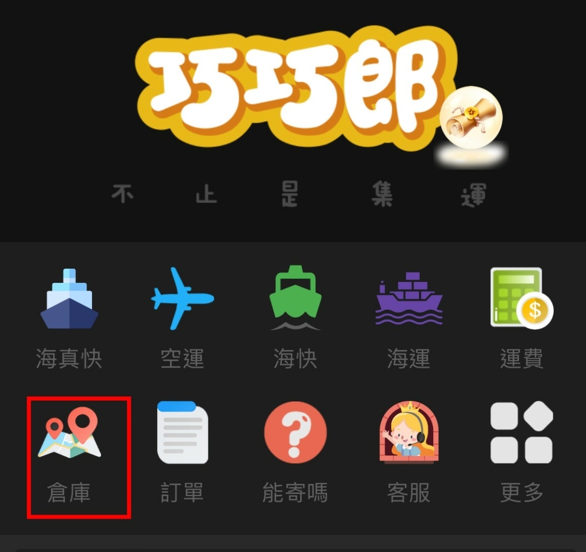 天啊! 巧巧郎APP 海真快集運兩天到貨太迅速 我天天網購簡 天啊! 巧巧郎APP 海真快集運兩天到貨太迅速 我天天網購簡