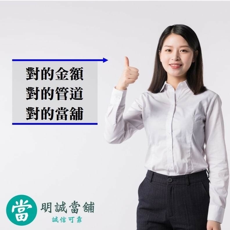 高雄明誠當鋪 政府立案合法當舖 汽車典當借款免留車 高價