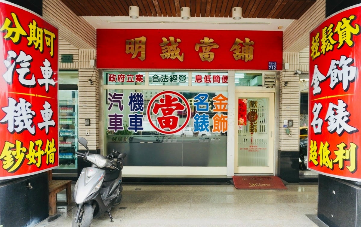 高雄明誠當鋪 政府立案合法當舖 汽車典當借款免留車 高價