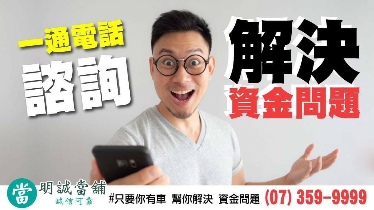 高雄明誠當鋪 政府立案合法當舖 汽車典當借款免留車 高價
