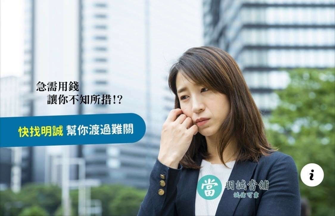 高雄明誠當鋪 政府立案合法當舖 汽車典當借款免留車 高價