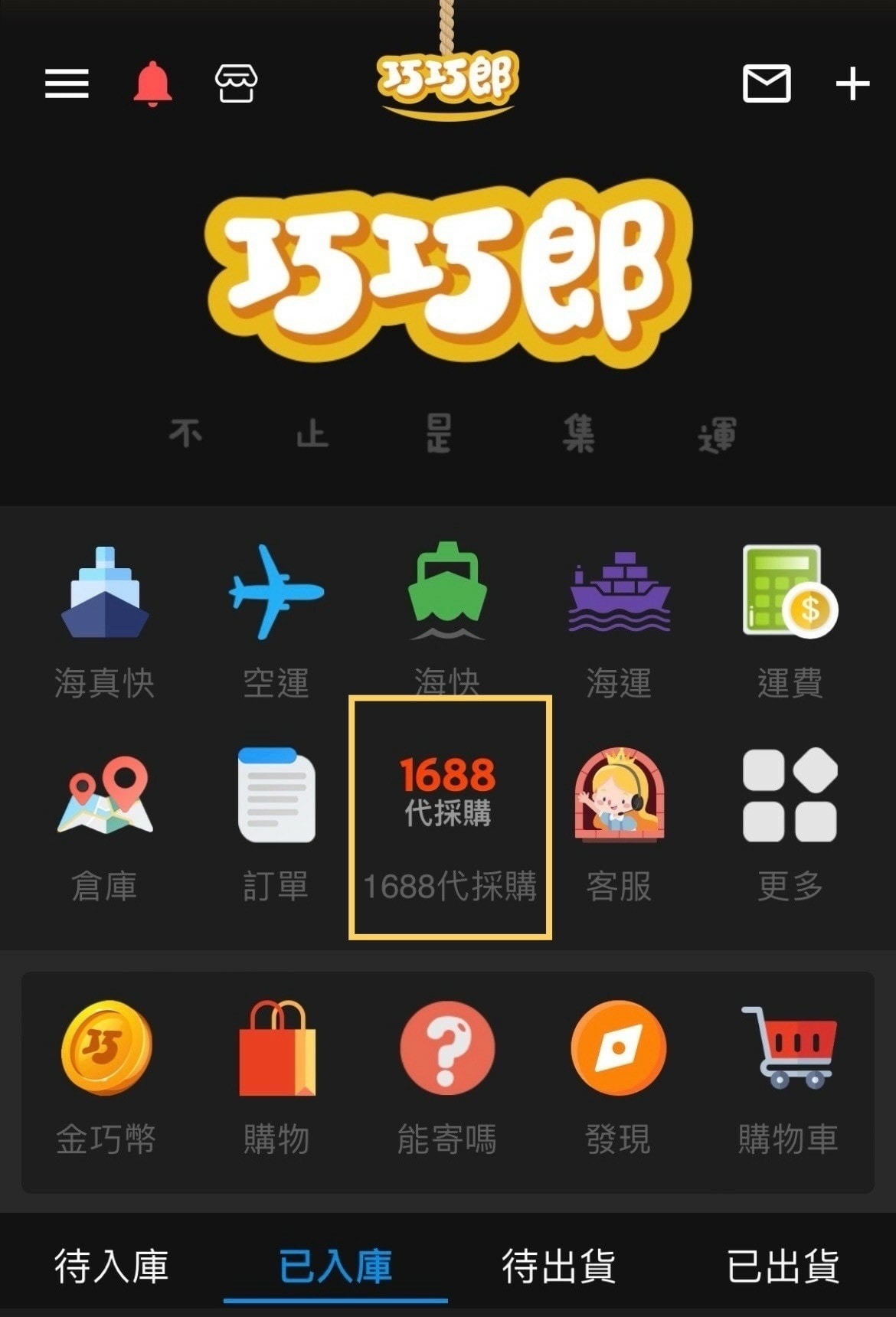 阿里巴巴 1688代採購   巧巧集運開啟網拍批貨代購斜槓人生!