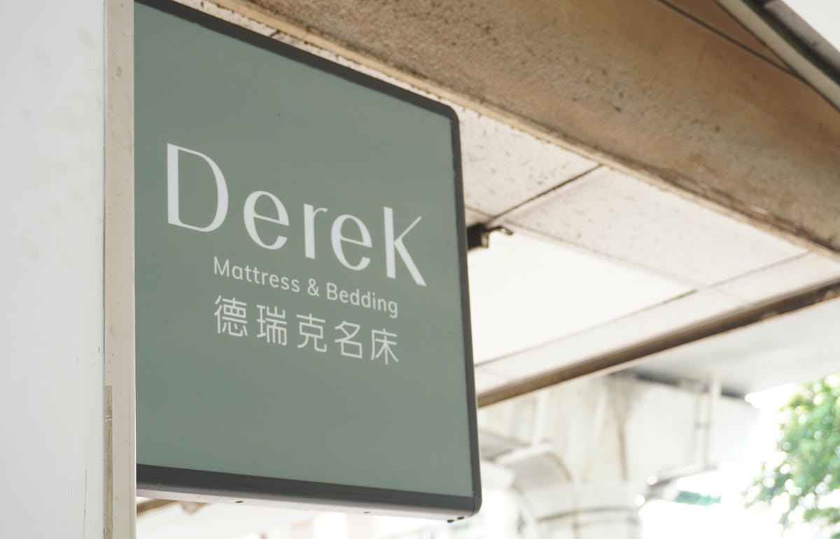 床墊推薦德瑞克名床 小資族首選 舒適無壓試躺 無強迫推銷 