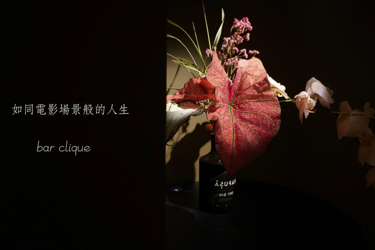 bar clique 台北東區隱藏版酒吧 低調到不行但絕不容 bar clique 台北東區隱藏版酒吧 低調到不行但絕不容