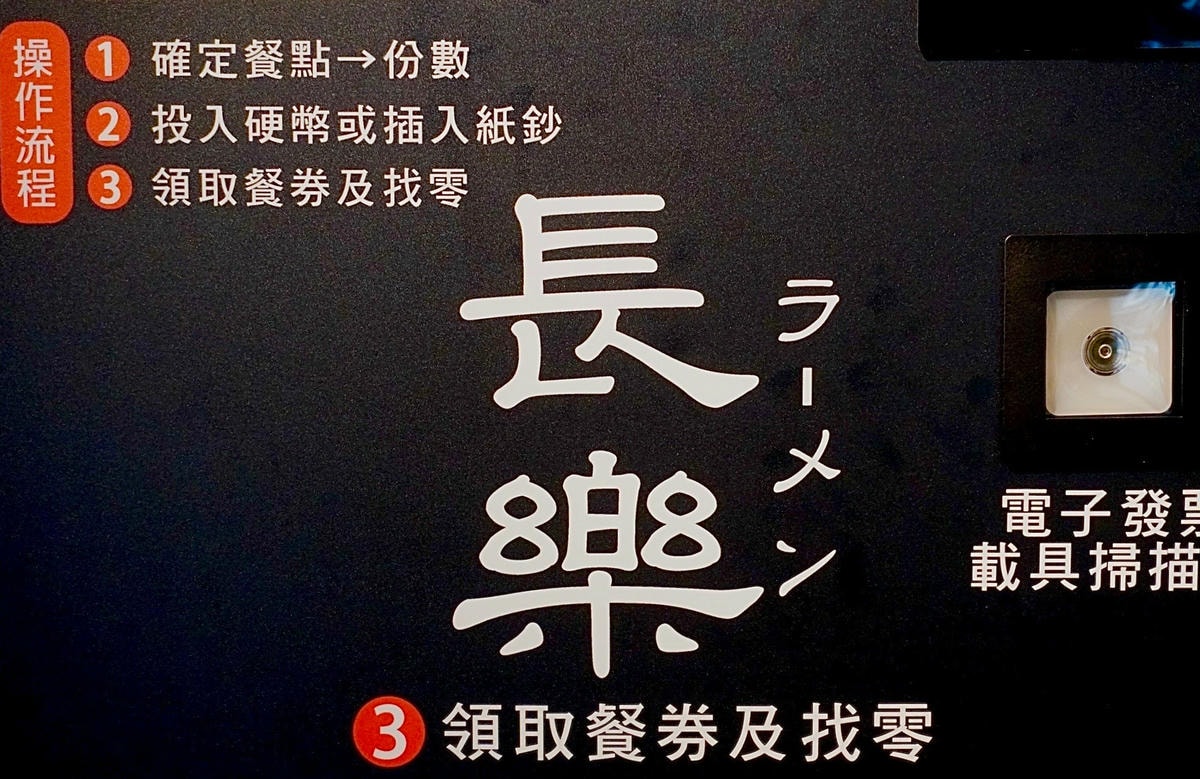 全台拉麵控注意!!! 麵屋長樂 台大公館美食必吃 開幕不到一