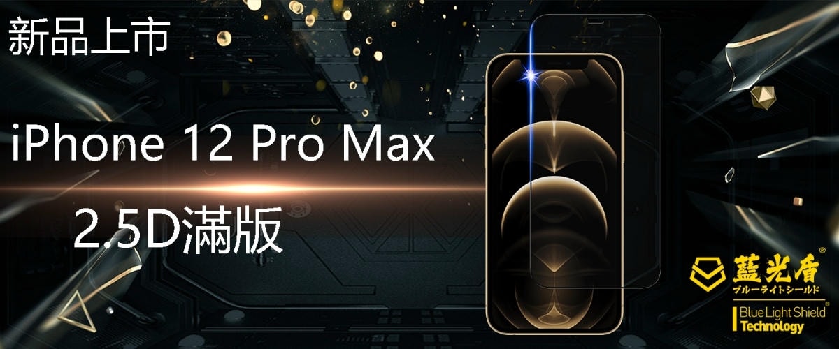 藍光盾保護貼推薦iPhone12PRO抗藍光保護貼獲得SG