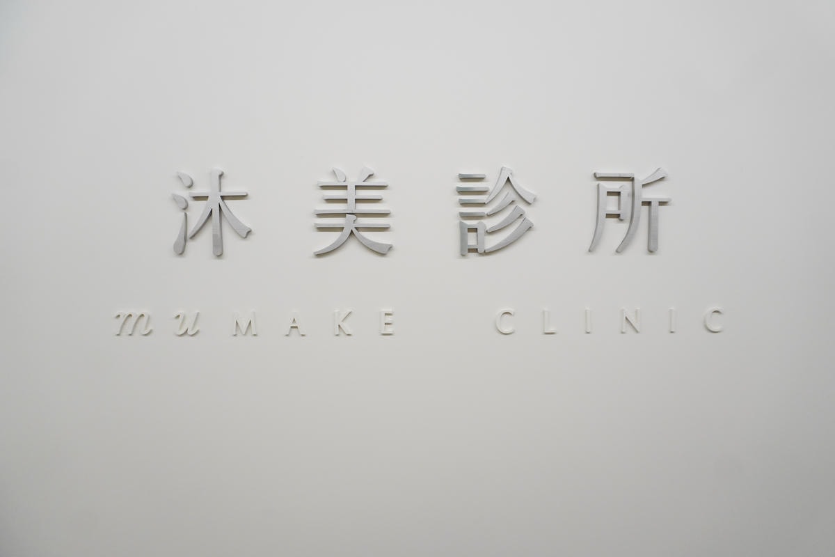 台北醫美診所推薦 最日系的沐美診所-黑鑽水飛梭客製化美肌 適 台北醫美診所推薦 最日系的沐美診所-黑鑽水飛梭客製化美肌 適合追求完美裸肌無瑕的你! 無痛無修復期加入獨家 白皮保養讓整張臉都亮起來