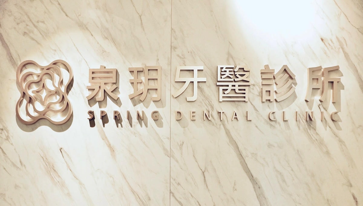 初訪泉玥牙醫診所 啟動專屬於我的健齒計畫! 台北好牙醫推薦