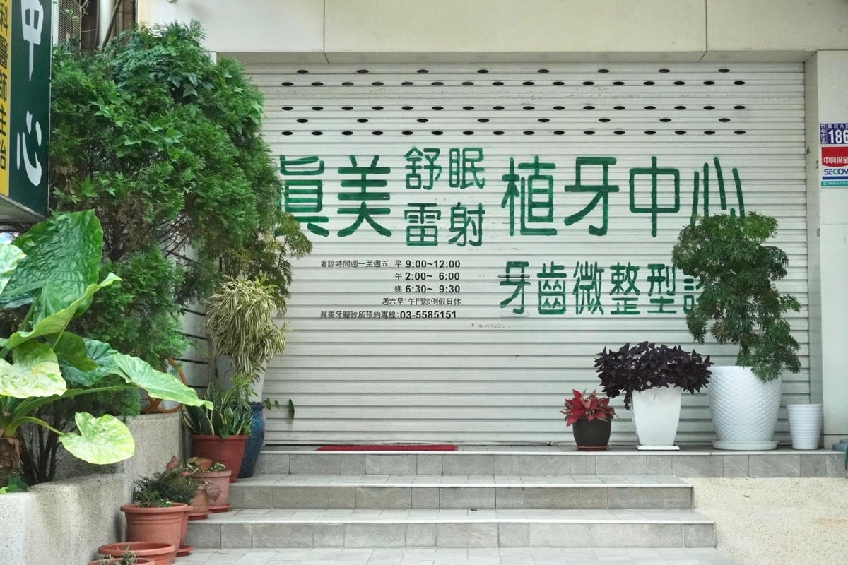 竹北牙齒美容推薦-真美舒眠植牙中心 專業美容牙科醫師-廖秦儀 微笑曲線,舒眠植牙, All on 4