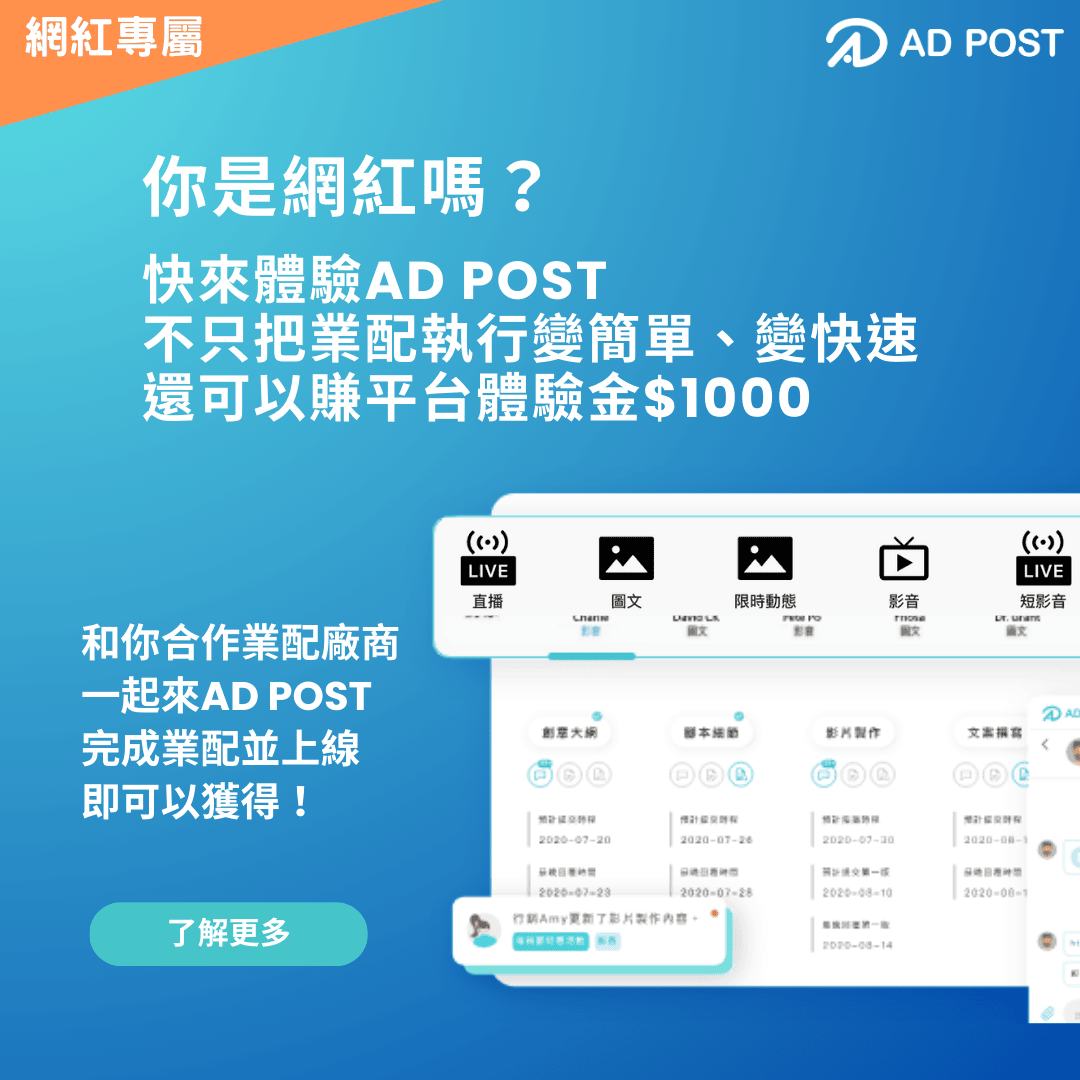 用 AD POST 打造無縫接軌 創作者與品牌端的完美搭檔使