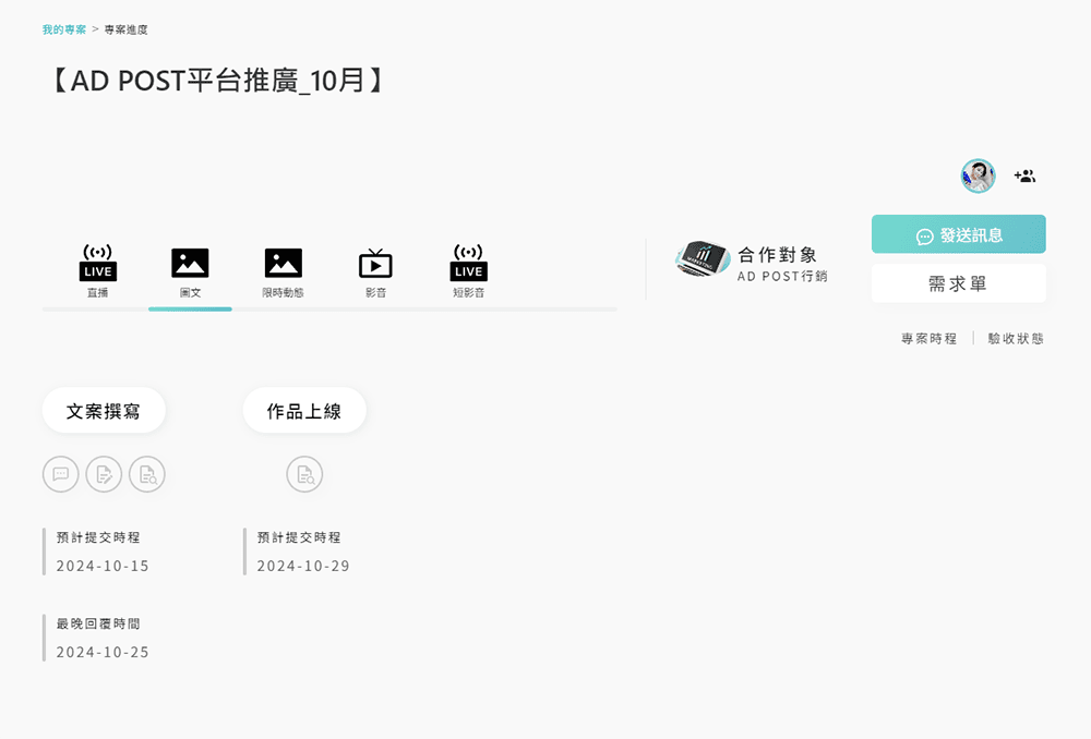 用 AD POST 打造無縫接軌 創作者與品牌端的完美搭檔使