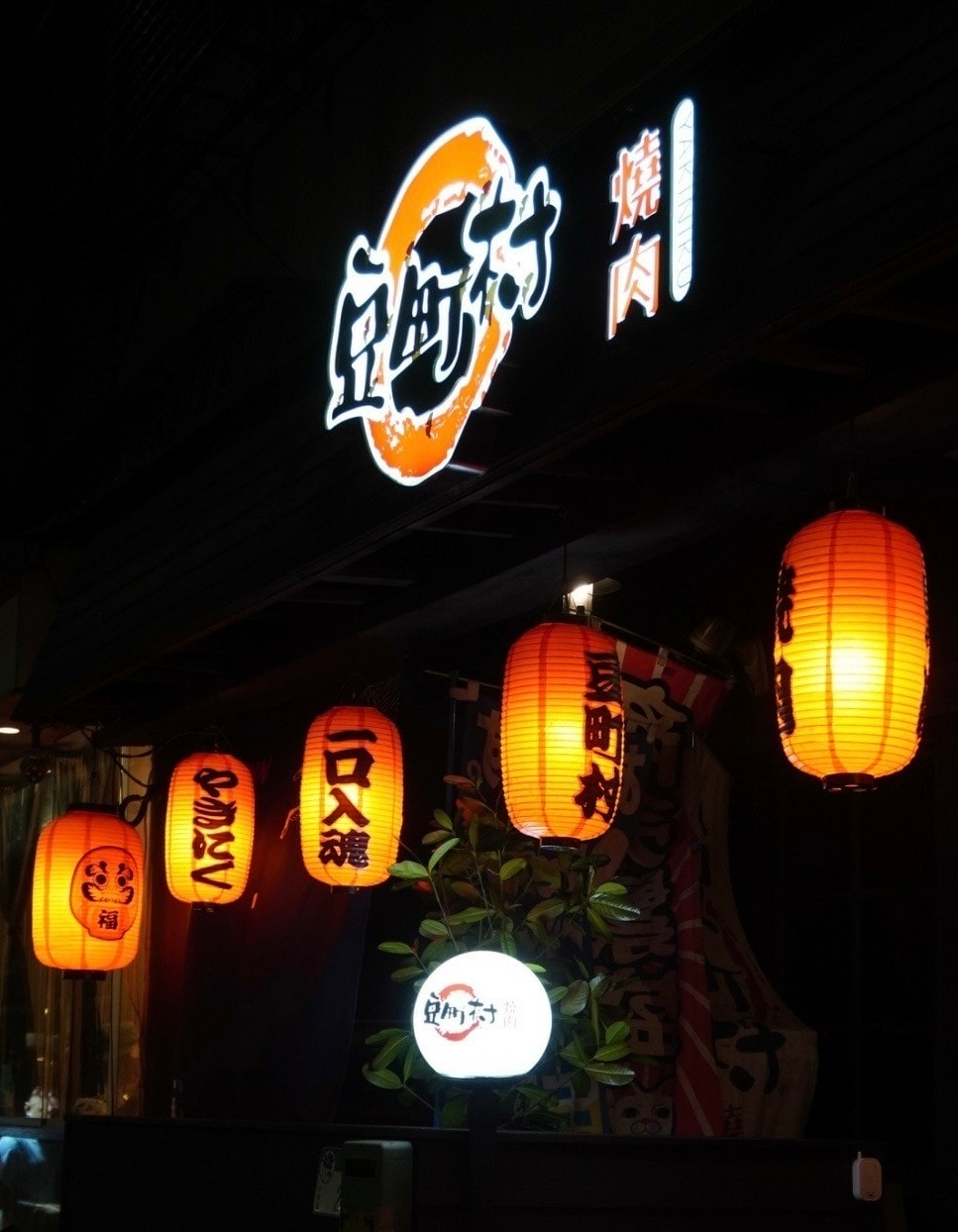 台北美食推薦《豆町村燒肉》「激安餐飲集團」東區全新燒肉品牌! 台北美食推薦《豆町村燒肉》「激安餐飲集團」東區全新燒肉品牌!