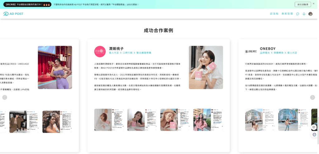 用 AD POST 打造無縫接軌 創作者與品牌端的完美搭檔使