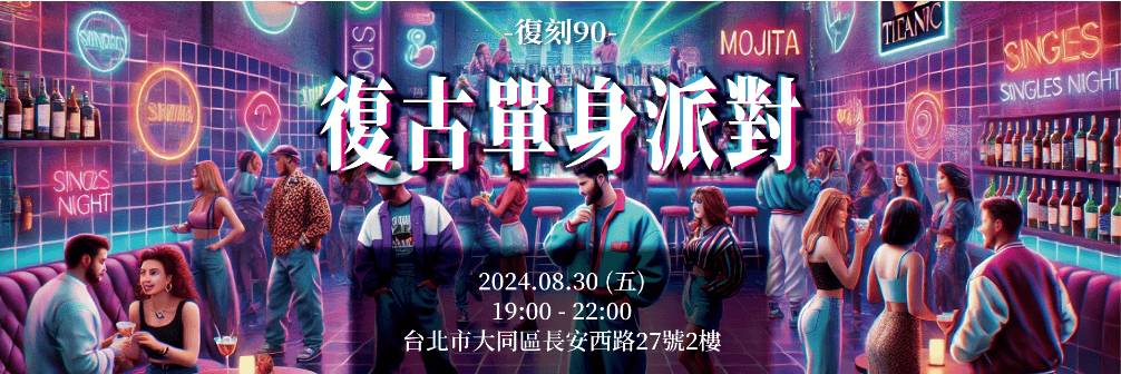 《我談的那場戀愛》單身配對場-電影特映會! 約約伴 打造有溫 《我談的那場戀愛》單身配對場-電影特映會! 約約伴 打造有溫