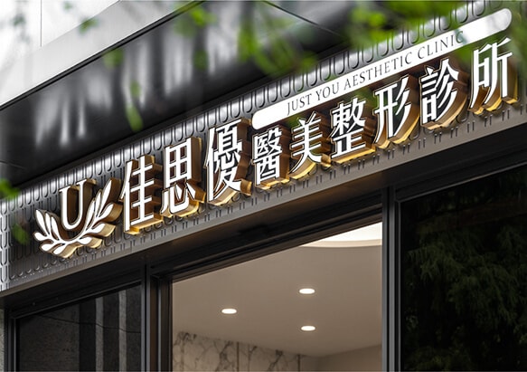 2024音波拉提體驗分享 佳思優敦北旗艦 韓國Z音波 為我定