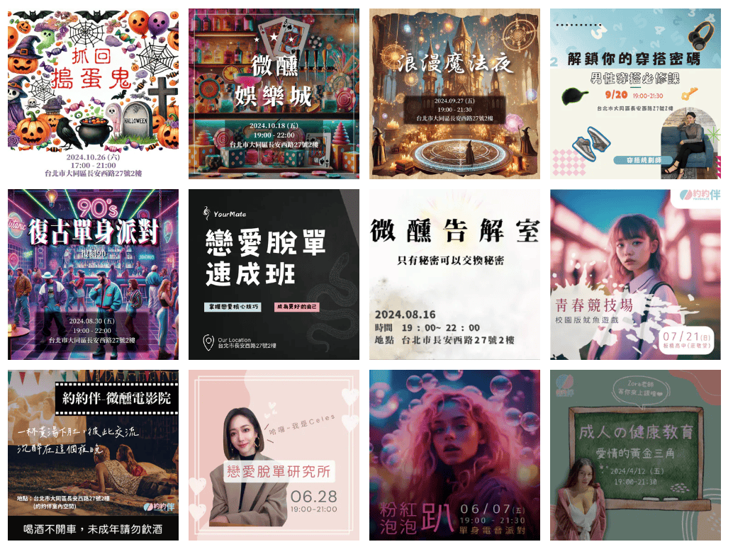 約約伴實體交友俱樂部 配置戀愛顧問&約會規劃師 主題式交友活