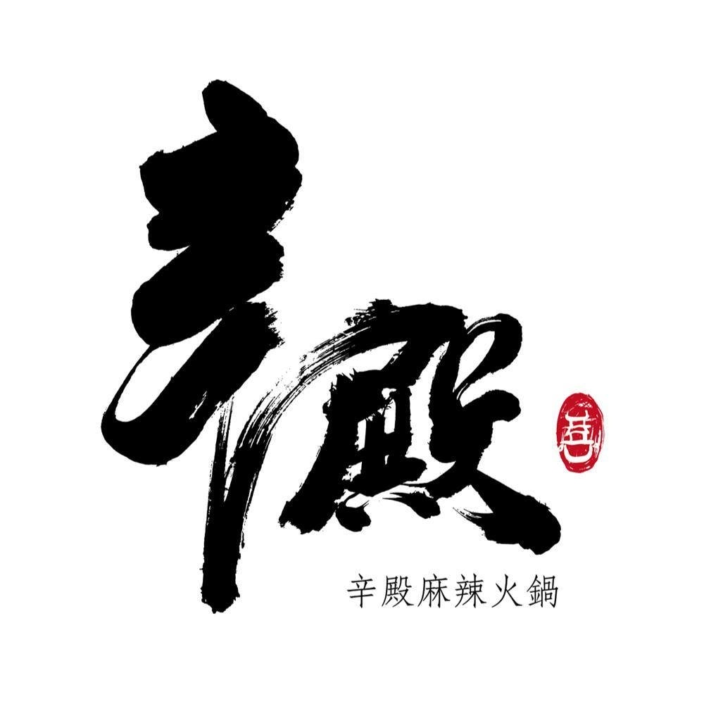 20242025跨年外帶強打推薦 辛殿麻辣鍋外帶套餐讓 20242025跨年外帶強打推薦 辛殿麻辣鍋外帶套餐讓