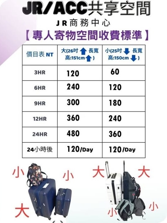 JR租借空間 北車行李寄放首選行李寄放免煩惱 專人客服可線上 JR租借空間 北車行李寄放首選行李寄放免煩惱 專人客服可線上