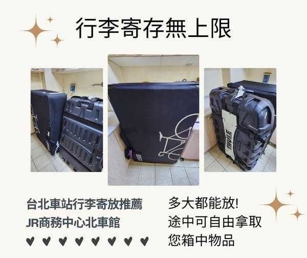 JR租借空間 北車行李寄放首選行李寄放免煩惱 專人客服可線上 JR租借空間 北車行李寄放首選行李寄放免煩惱 專人客服可線上