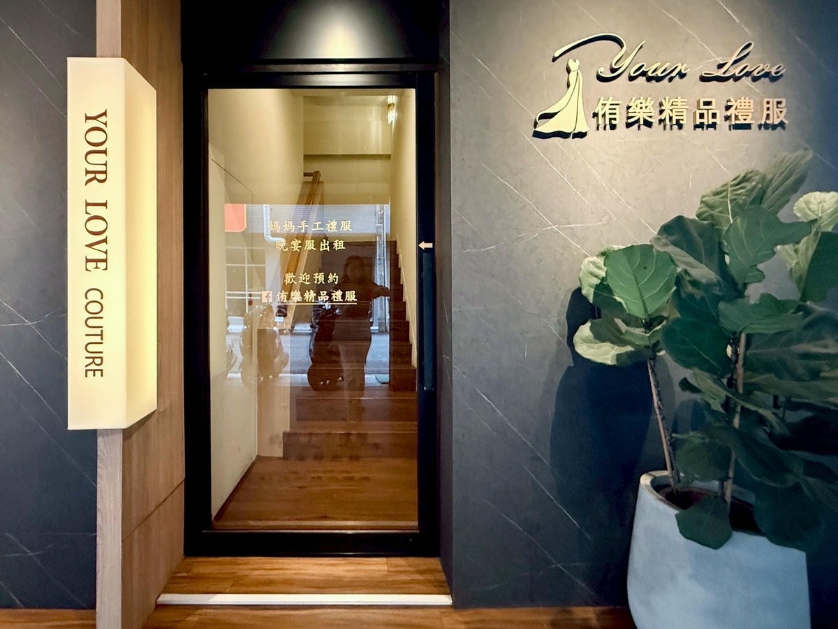 侑樂精品禮服台中店化身一日店長開箱 2025 新款搶先看! 媽媽禮服出租 婆婆禮服 婚宴禮服 主持人禮服 晚宴禮服 各式禮服租借 各種社交聚會場合晚宴禮服